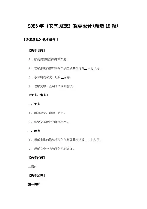 2023年《安塞腰鼓》教学设计(精选15篇)