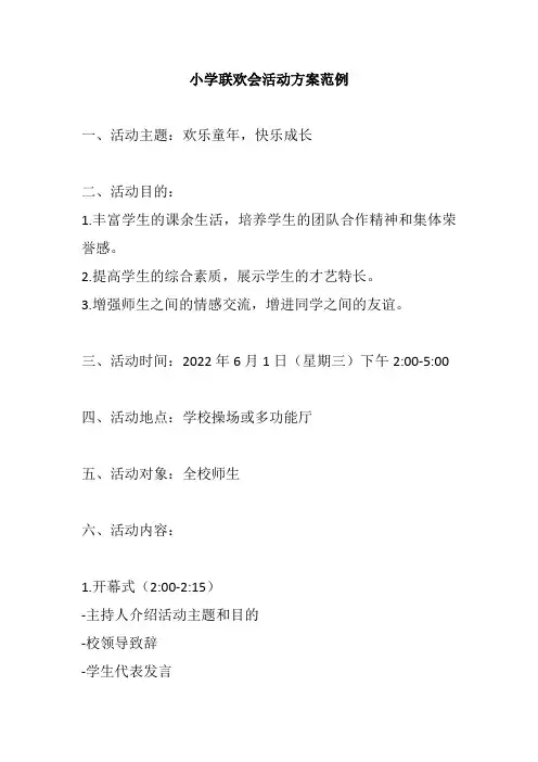 小学联欢会活动方案范例
