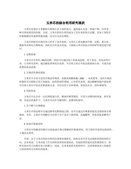 玉米芯的综合利用研究现状