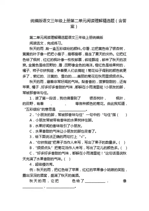 统编版语文三年级上册第二单元阅读理解精选题(含答案)