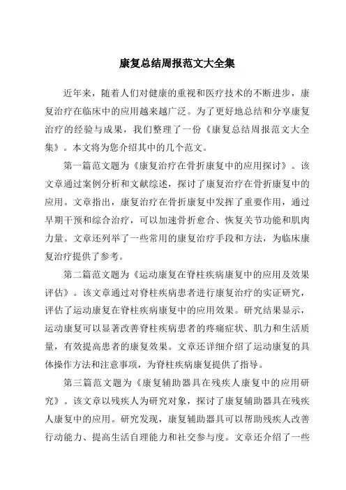 康复总结周报范文大全集