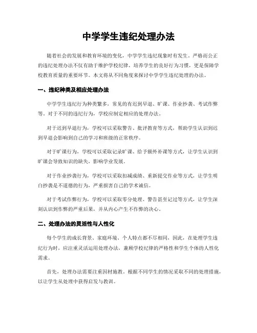 中学学生违纪处理办法