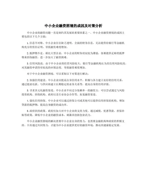 中小企业融资困境的成因及对策分析