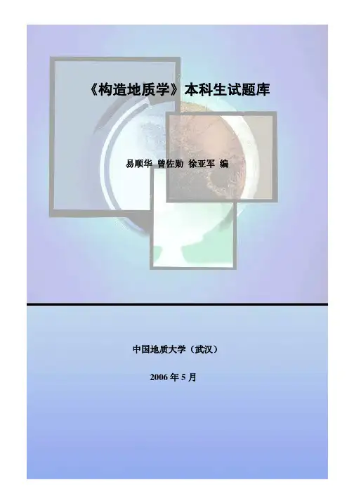中国地质大学《构造地质学》本科生题库(1)