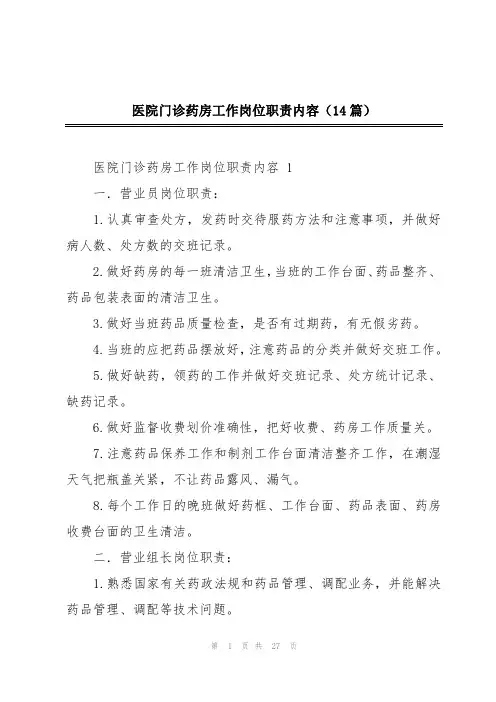 医院门诊药房工作岗位职责内容(14篇)