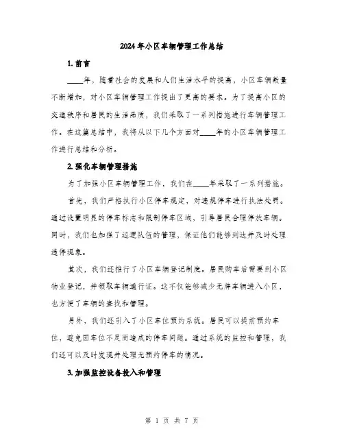 2024年小区车辆管理工作总结(2篇)
