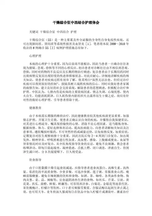 干燥综合征中西结合护理体会