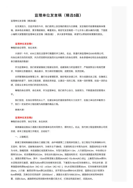 监理单位发言稿（精选5篇）