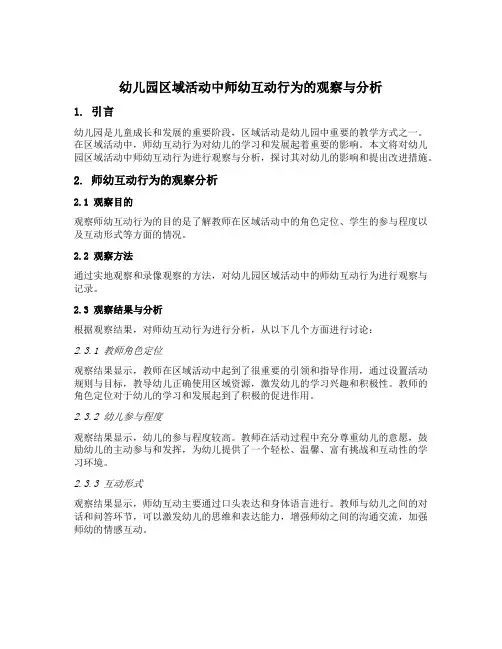 幼儿园区域活动中师幼互动行为的观察与分析