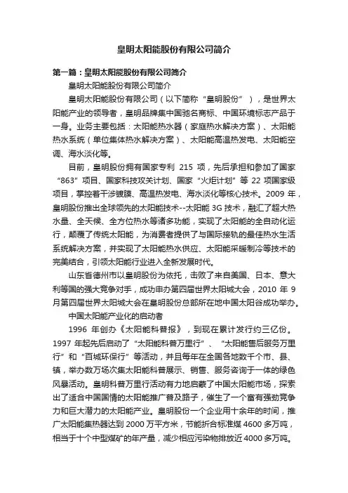 皇明太阳能股份有限公司简介