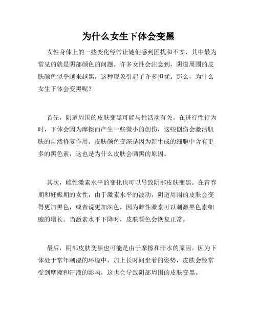 为什么女生下体会变黑