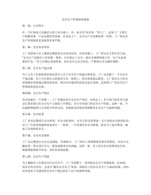 安全生产管理制度漫画