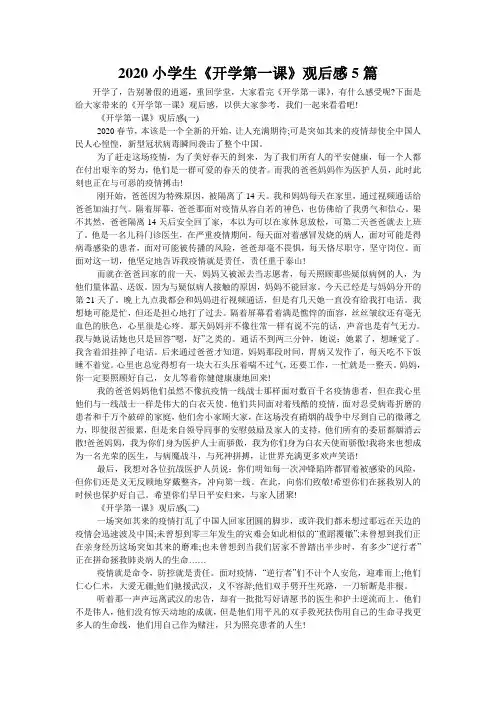2020小学生《开学第一课》观后感5篇