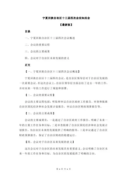 宁夏回族自治区十三届四次会应知应会