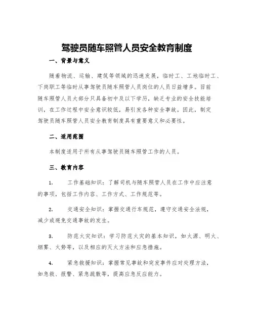 驾驶员随车照管人员安全教育制度