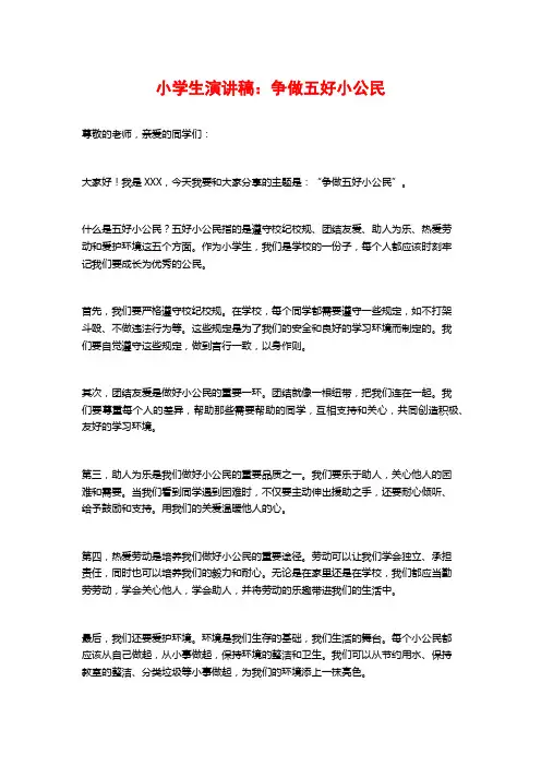 小学生演讲稿：争做五好小公民