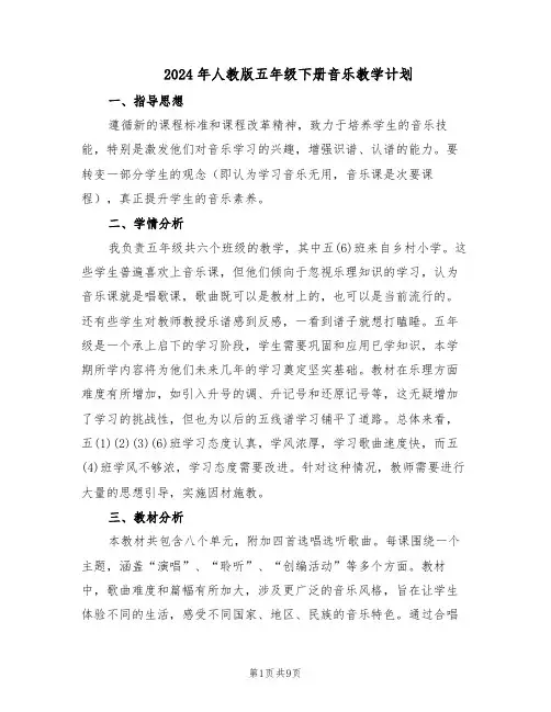 2024年人教版五年级下册音乐教学计划（三篇）