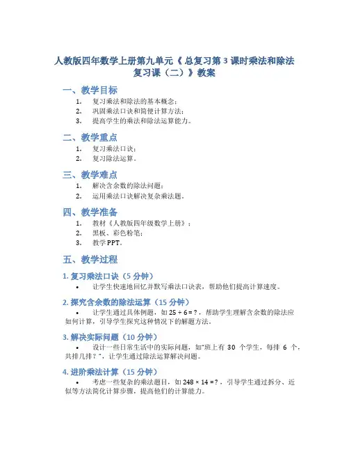 人教版四年数学上册第九单元《 总复习第3课时乘法和除法复习课(二)》教案