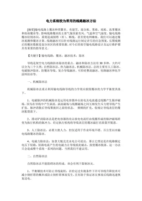 电力系统较为常用的线路融冰方法