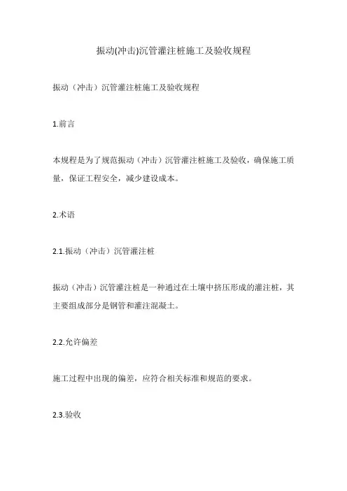 振动(冲击)沉管灌注桩施工及验收规程