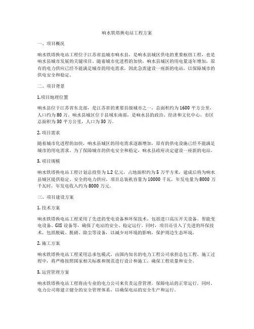 响水铁塔换电站工程方案