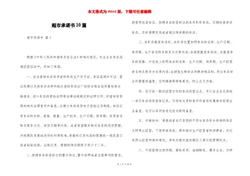 超市承诺书10篇
