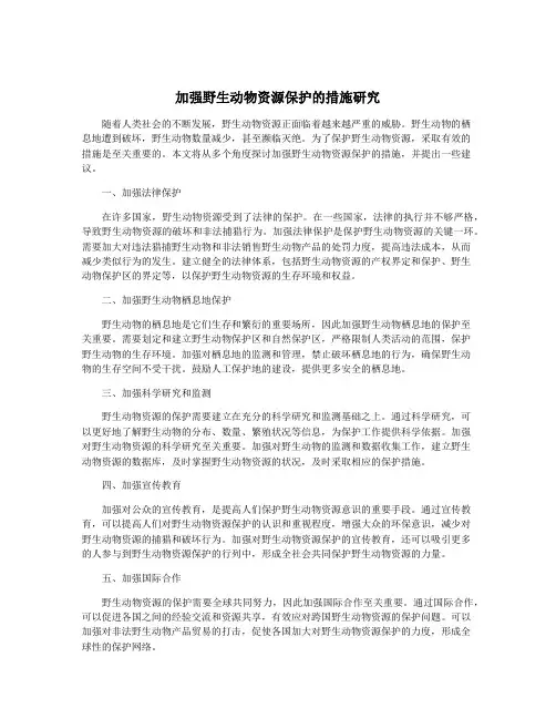 加强野生动物资源保护的措施研究