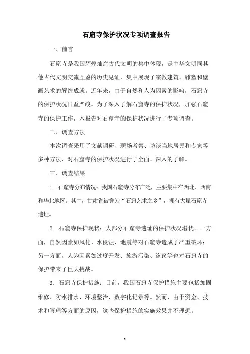 石窟寺保护状况专项调查报告