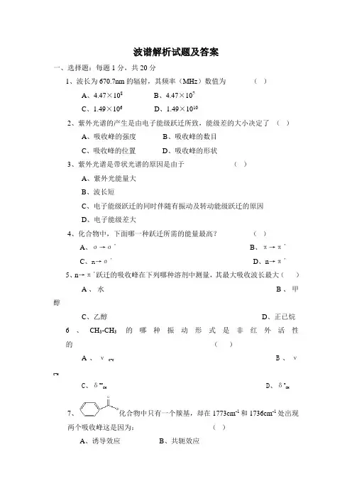 波谱解析试题及答案