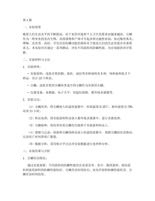 面料防螨实验报告(3篇)