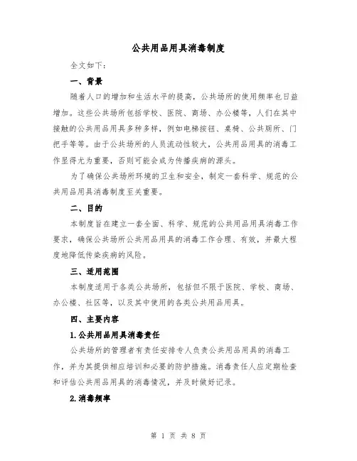 公共用品用具消毒制度(3篇)