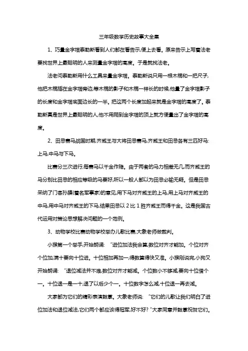 三年级数学历史故事大全集