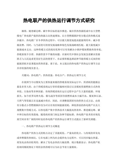 热电联产的供热运行调节方式研究