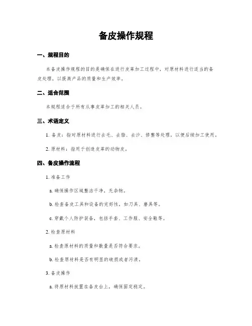 备皮操作规程