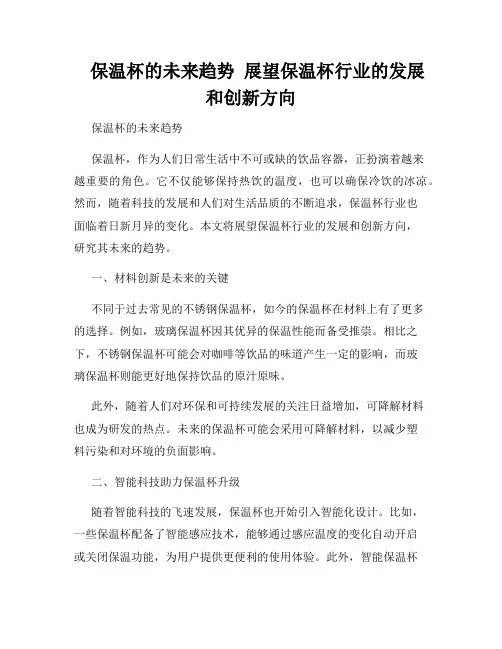    保温杯的未来趋势  展望保温杯行业的发展和创新方向  