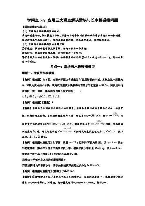 知识点52应用三大观点解决滑块与长木板碰撞问题
