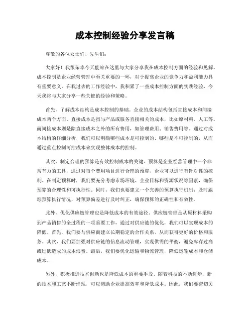 成本控制经验分享发言稿