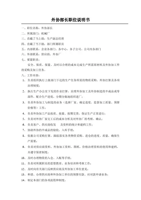 外协部长职位说明书