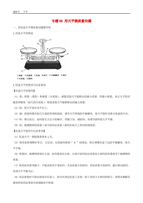 2020年中考物理十四个重要测量仪器问题  专题05用天平测质量问题(含解析)