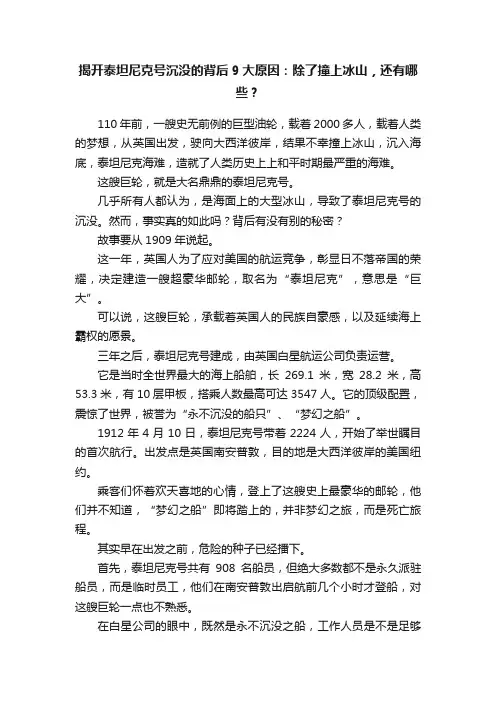 揭开泰坦尼克号沉没的背后9大原因：除了撞上冰山，还有哪些？