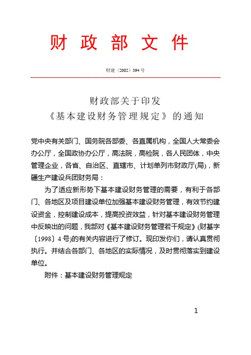财政部(2002)394号文 基本建设财务管理规定