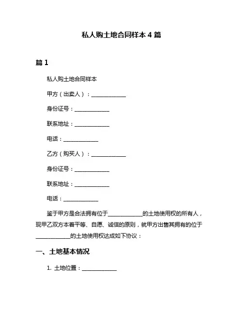 私人购土地合同样本4篇