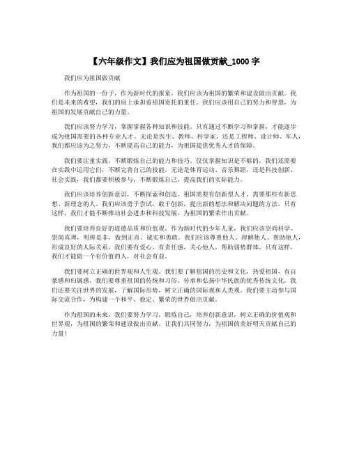 【六年级作文】我们应为祖国做贡献_1000字
