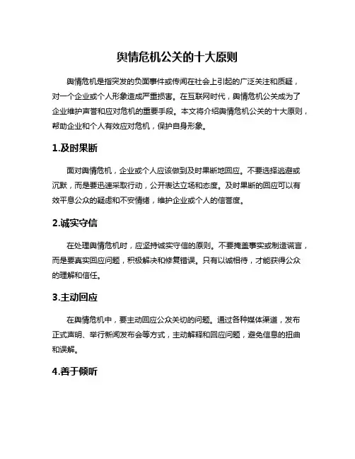 舆情危机公关的十大原则