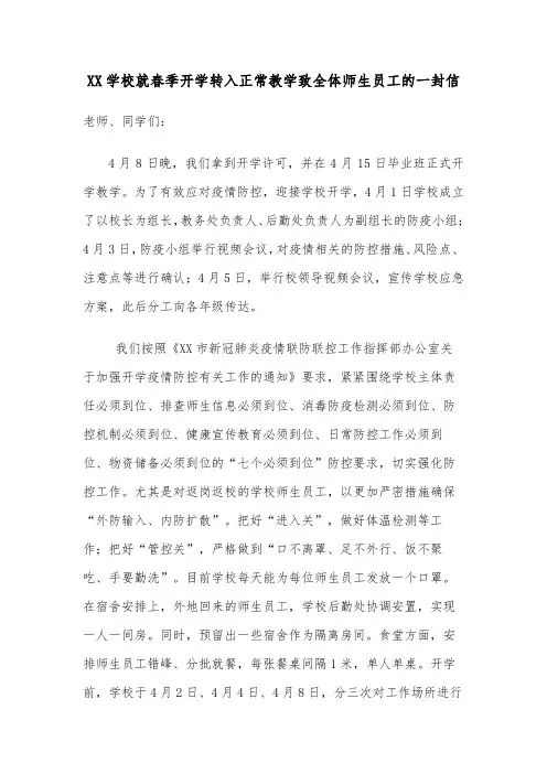 XX学校就春季开学转入正常教学致全体师生员工的一封信