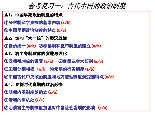 历史会考复习专题一古代中国的政治制度