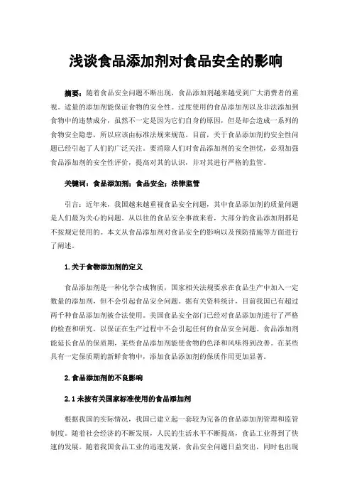 浅谈食品添加剂对食品安全的影响