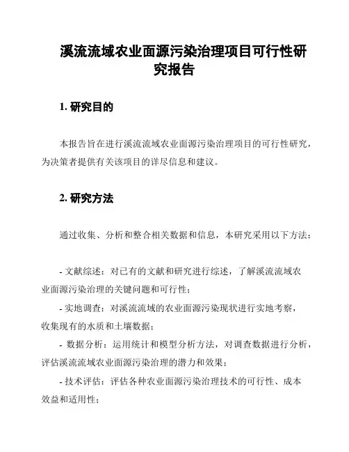 溪流流域农业面源污染治理项目可行性研究报告