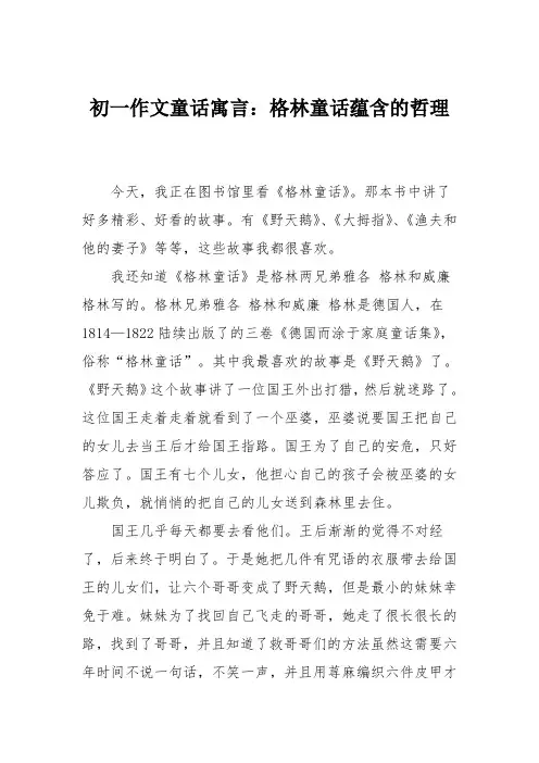 初一作文童话寓言：格林童话蕴含的哲理