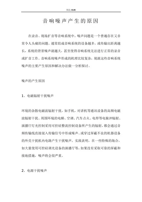 音响噪声产生的原因